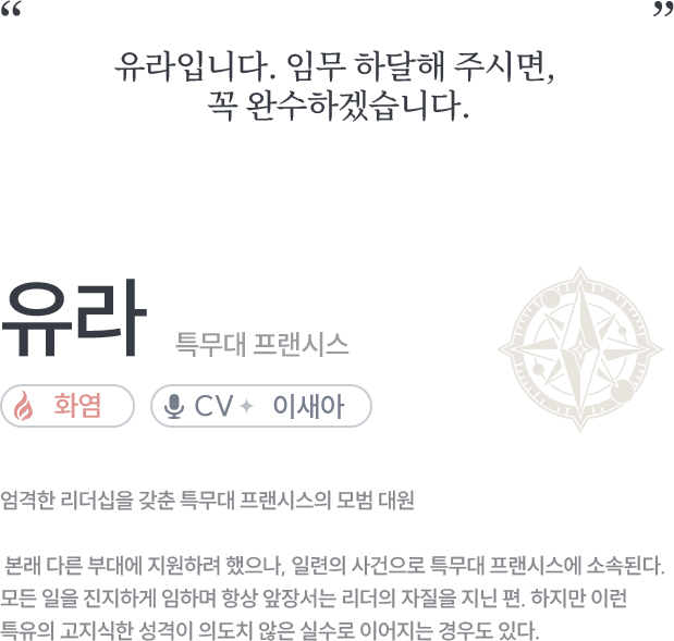 크레센트 캐릭터 유라 정보