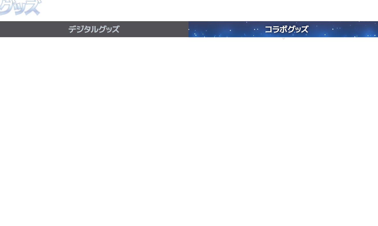 콜라보굿즈